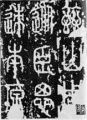 2014年9月2日 (二) 12:10的版本的缩略图
