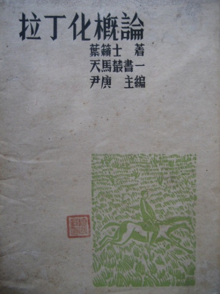 File:拉丁化概论.jpg